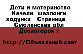 Дети и материнство Качели, шезлонги, ходунки - Страница 2 . Смоленская обл.,Десногорск г.